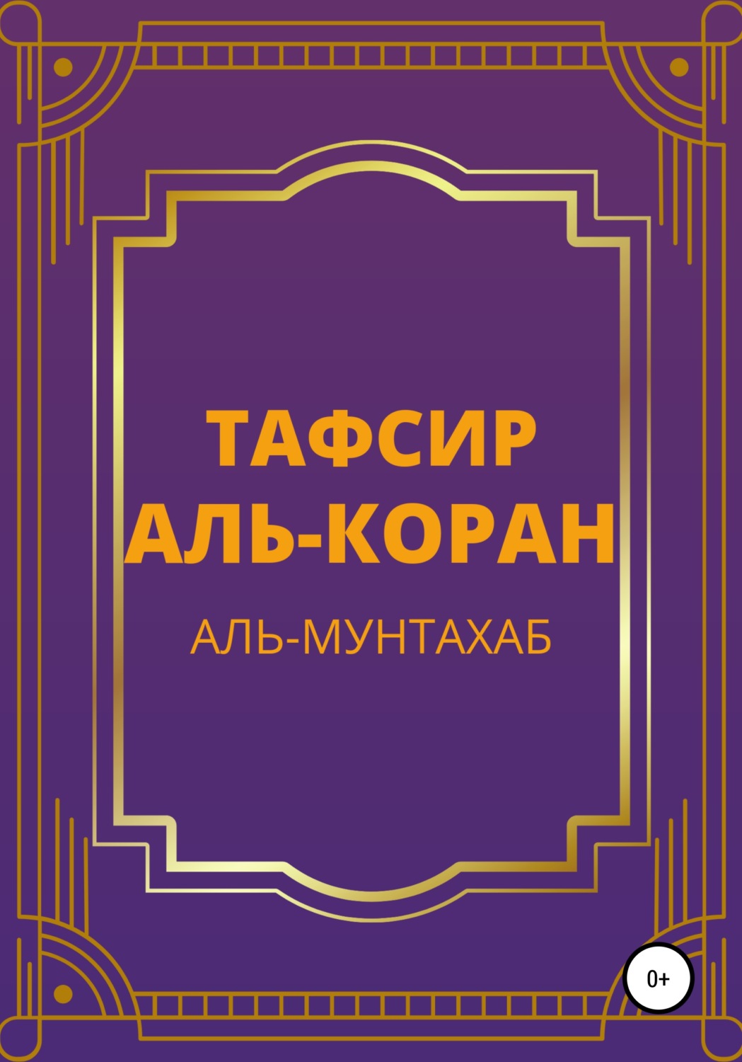 Обложка книги «Тафсир Аль-Коран. Аль-Мунтахаб»