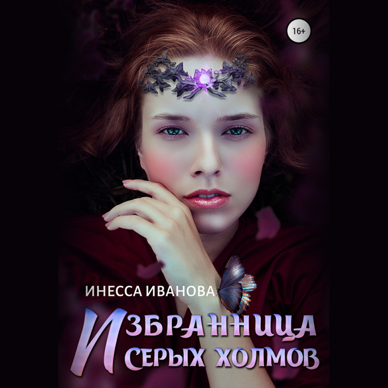 Обложка книги «Избранница Серых холмов»