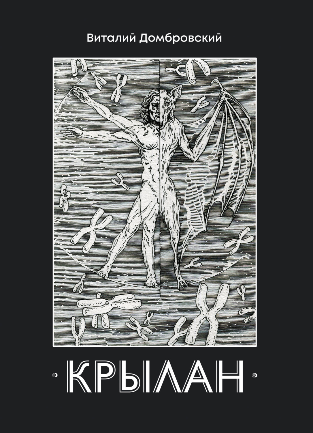 Обложка книги «Крылан»