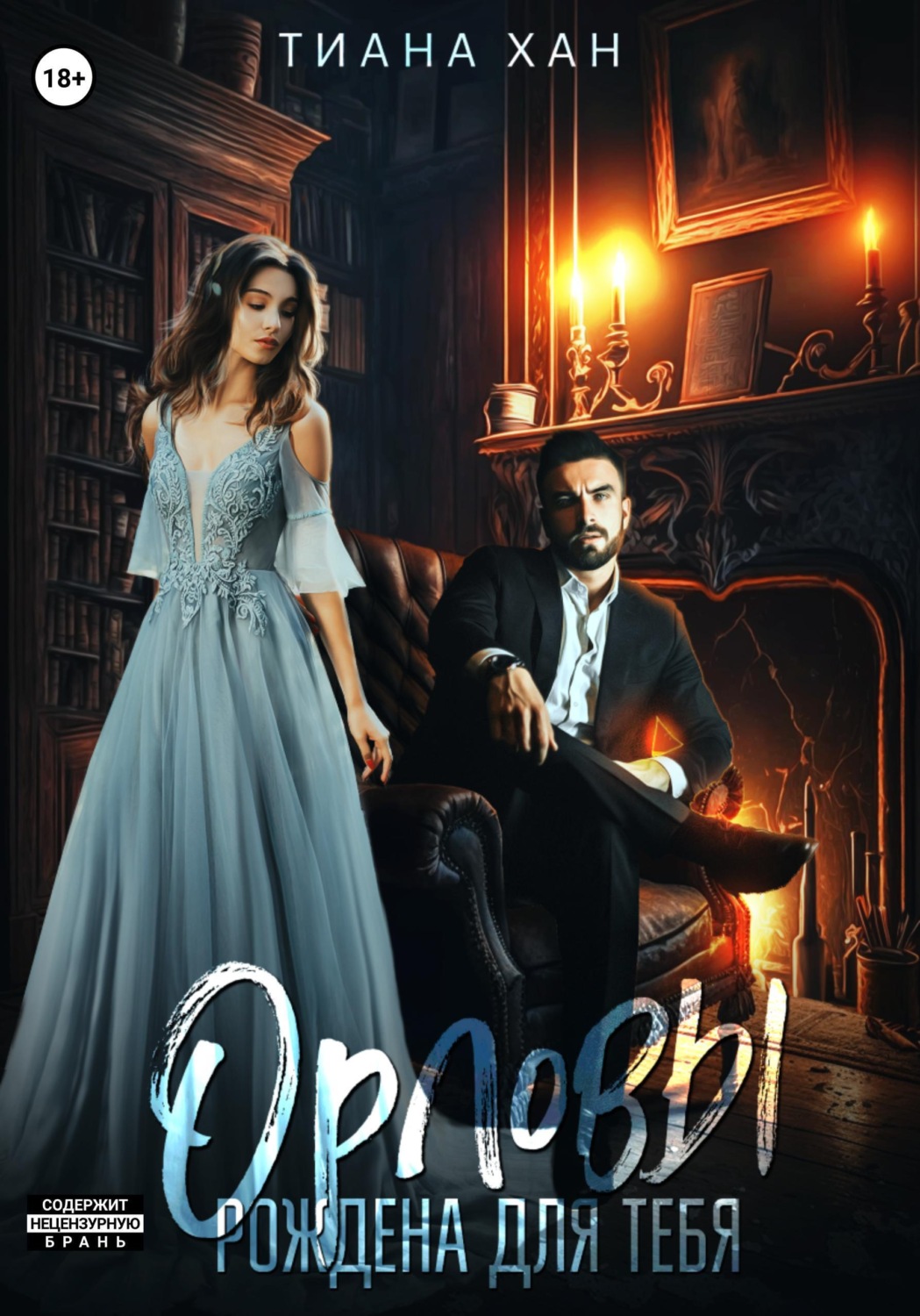 Обложка книги «Орловы: Рождена для тебя»