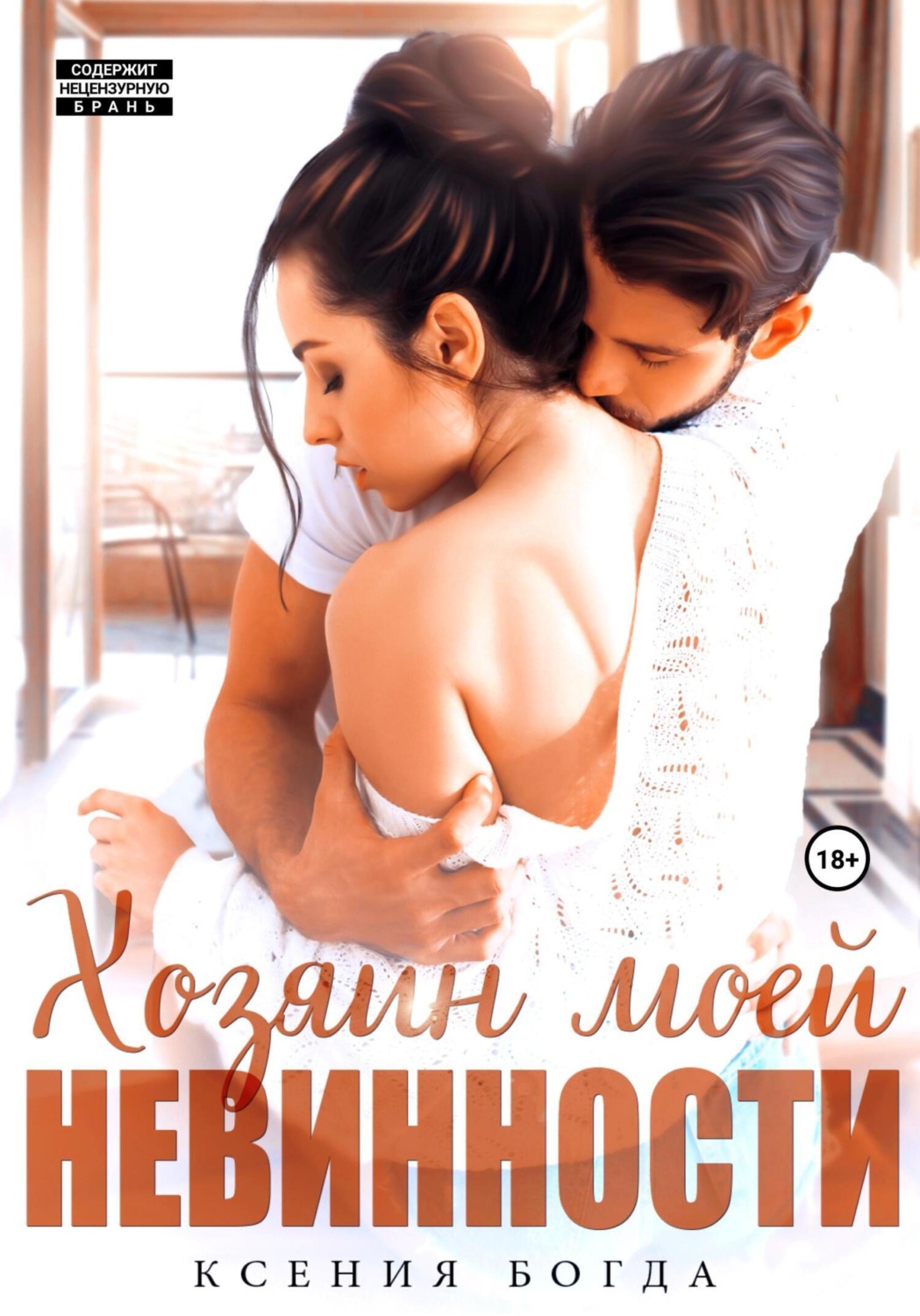 Обложка книги «Хозяин моей невинности»
