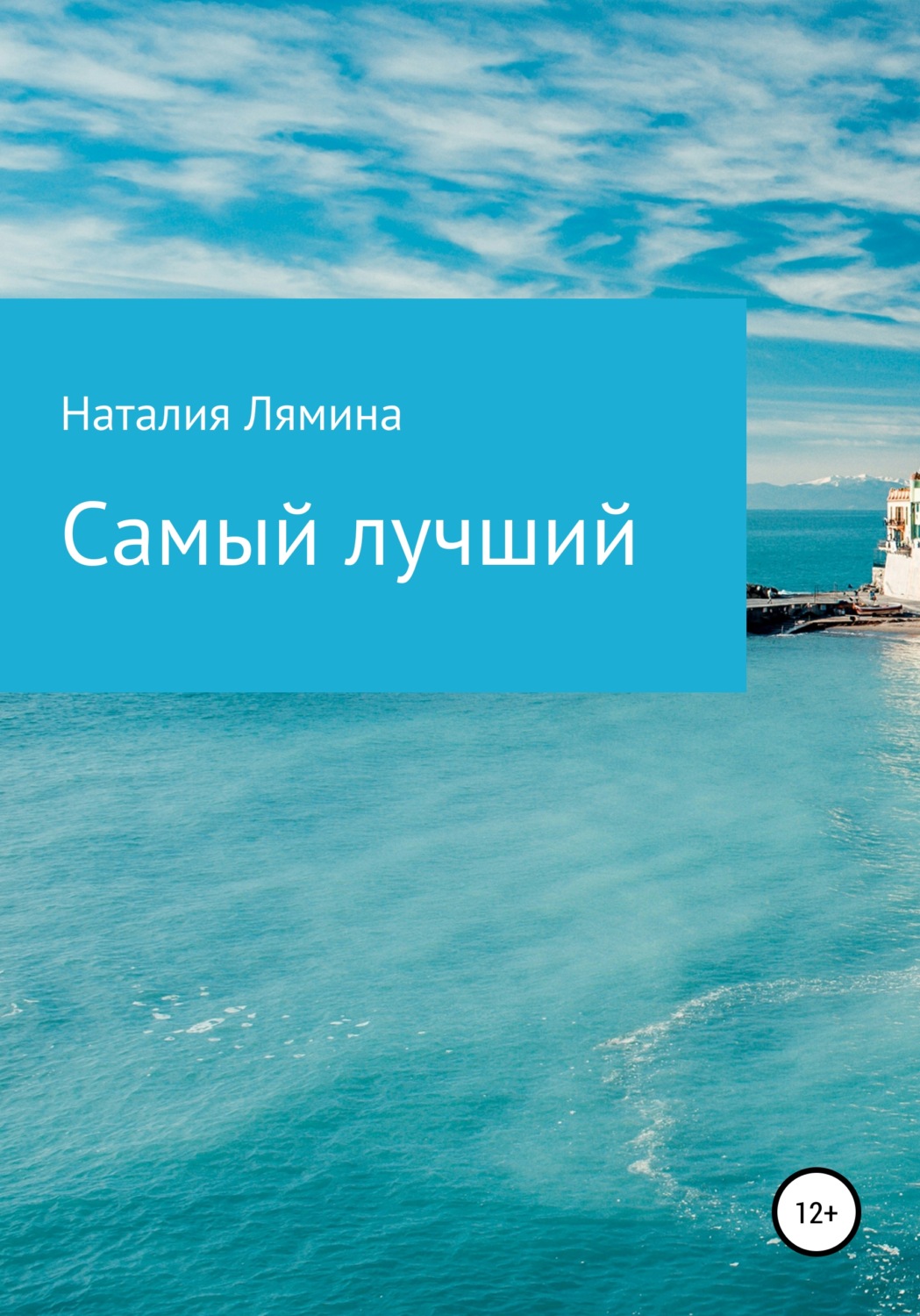 Обложка книги «Самый лучший»