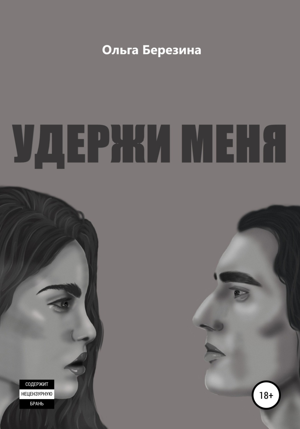 Обложка книги «Удержи меня»