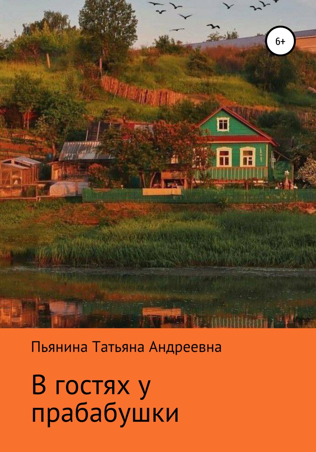 Обложка книги «В гостях у прабабушки»
