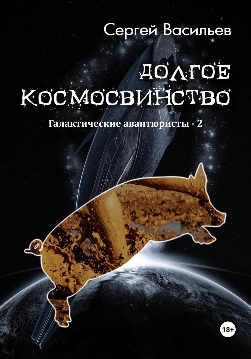 Обложка книги «Долгое космосвинство. Галактические авантюристы – 2»