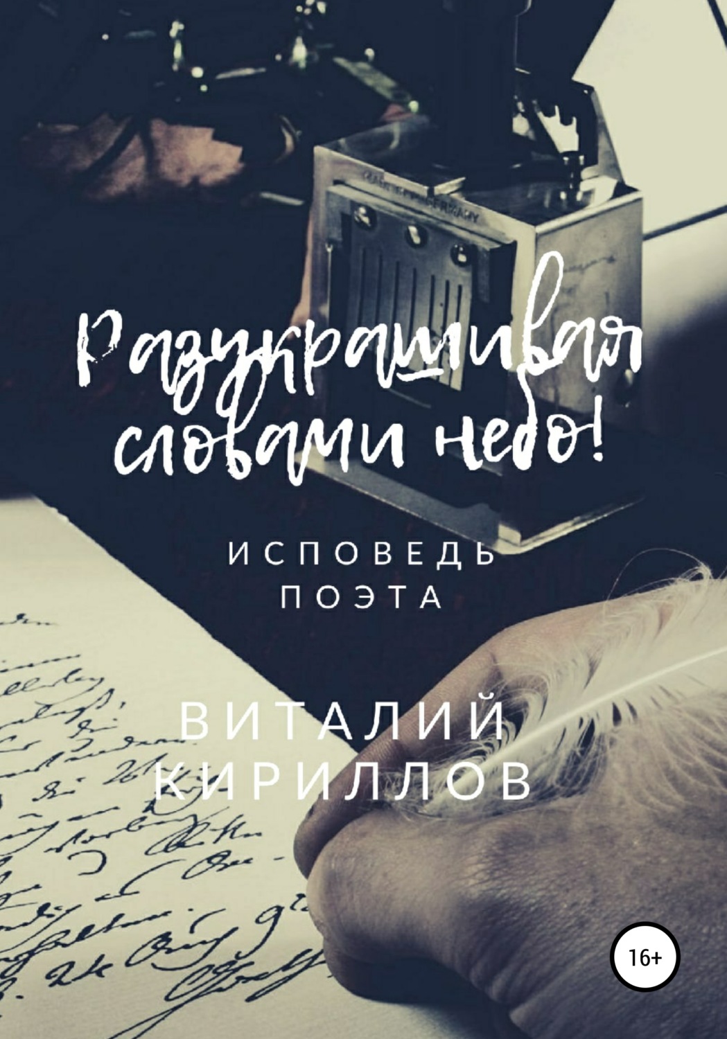 Обложка книги «Разукрашивая словами небо!»
