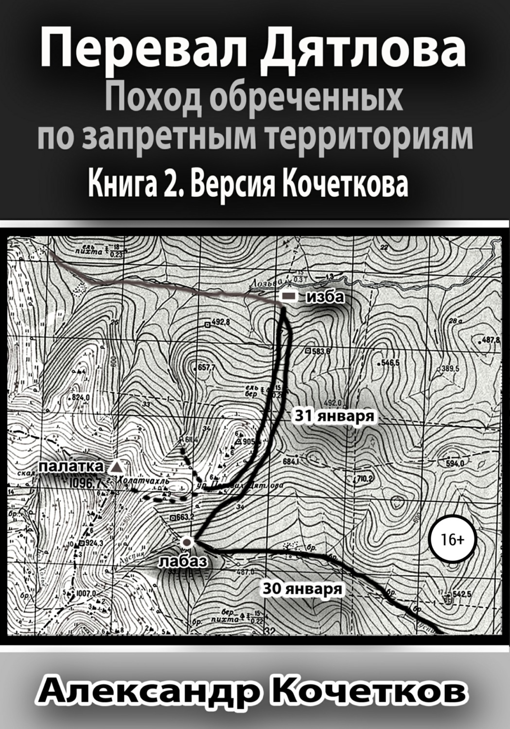 Обложка книги «Перевал Дятлова. Поход обреченных по запретным территориям. Книга 2. Версия Кочеткова»