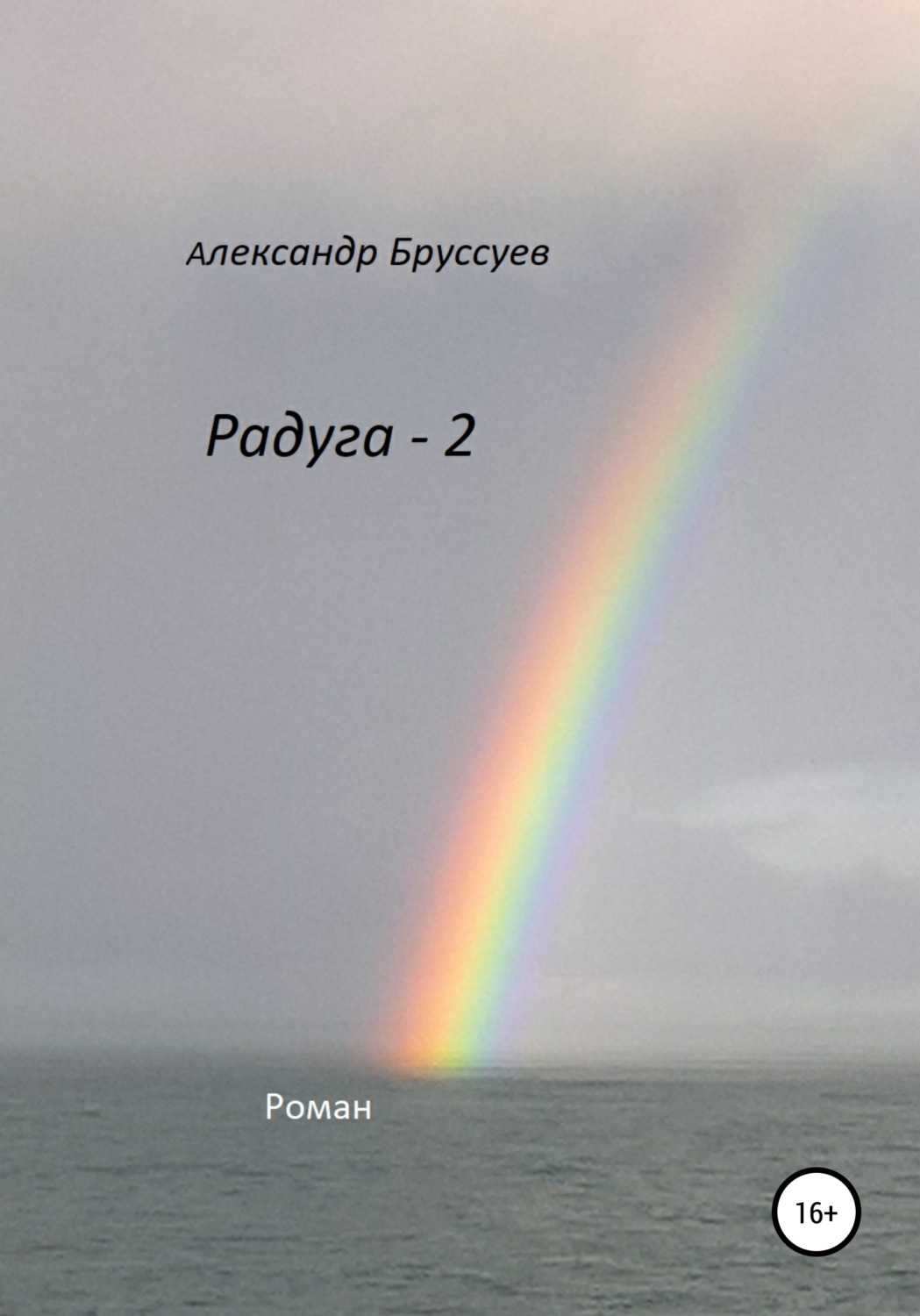 Обложка книги «Радуга – 2»