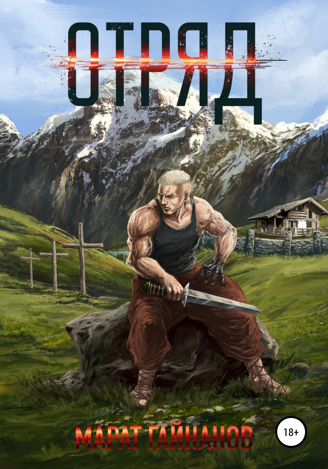 Обложка книги «Отряд»