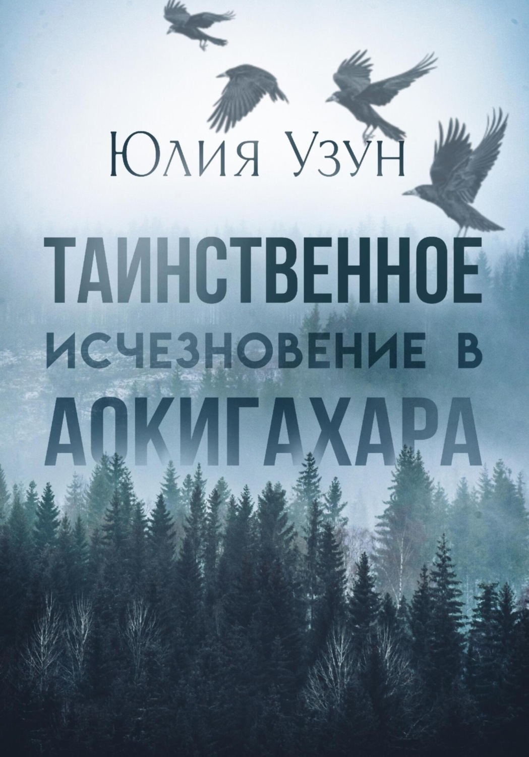 Обложка книги «Таинственное исчезновение в Аокигахара»