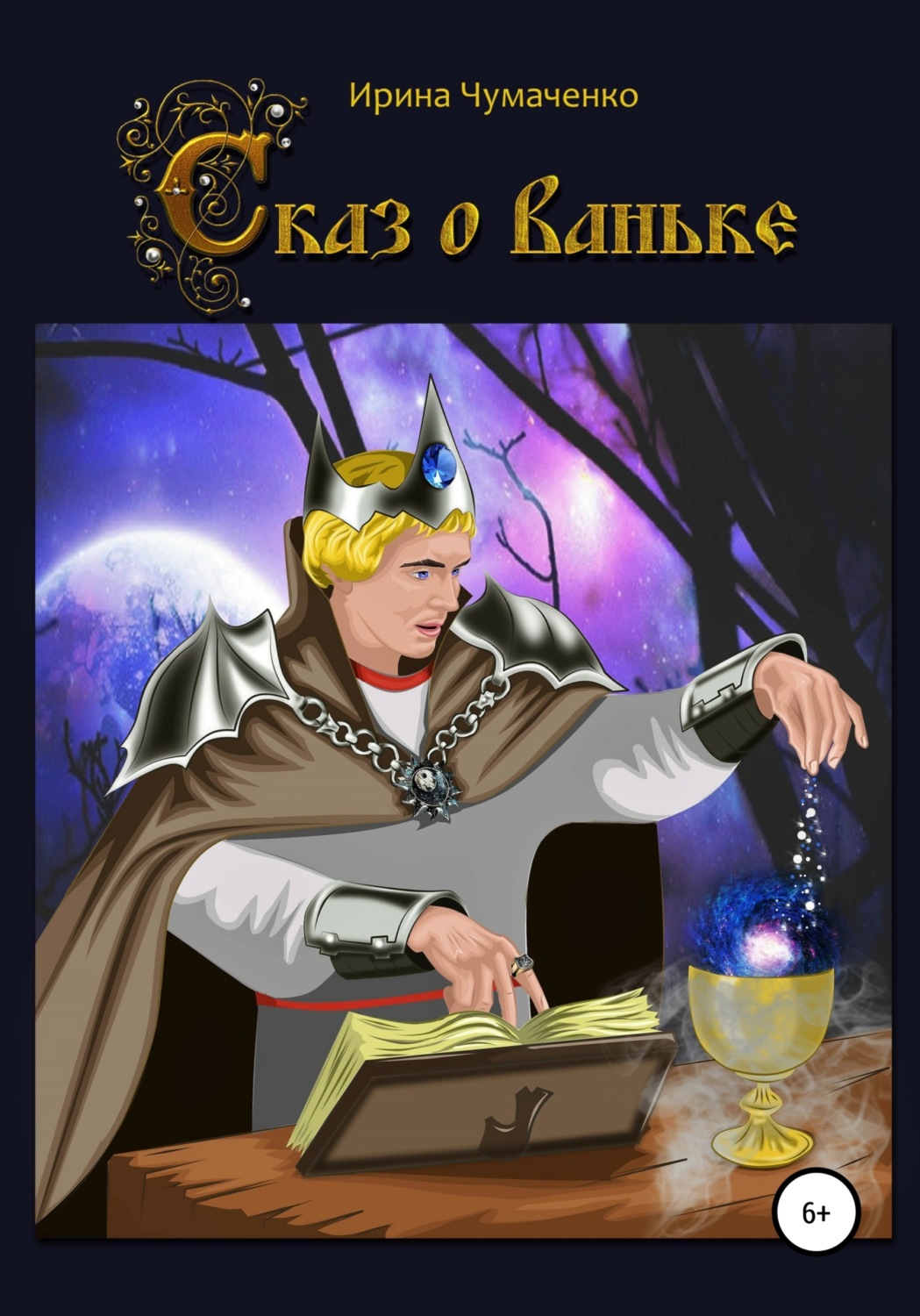 Обложка книги «Сказ о Ваньке»