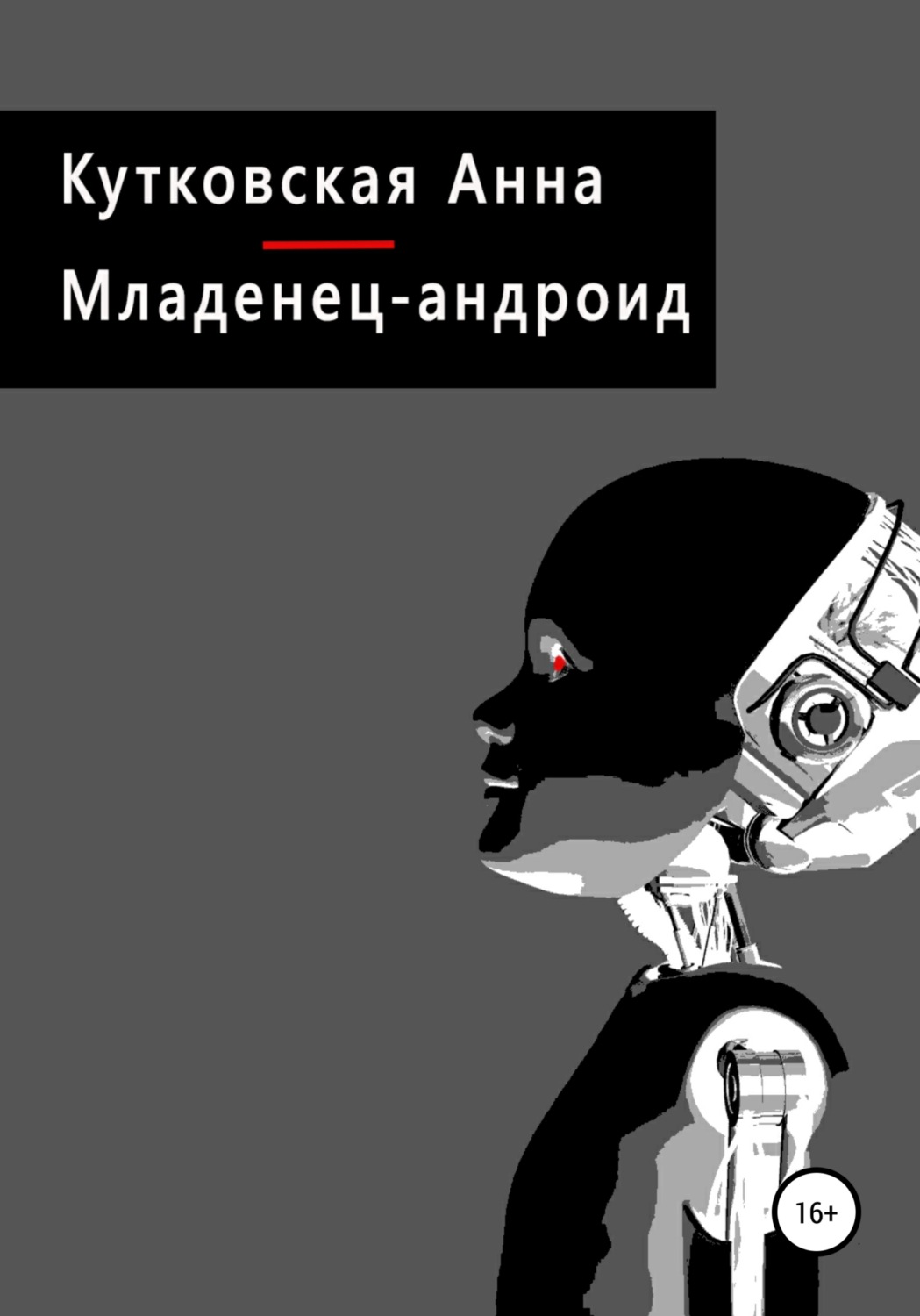 Обложка книги «Младенец-андроид»