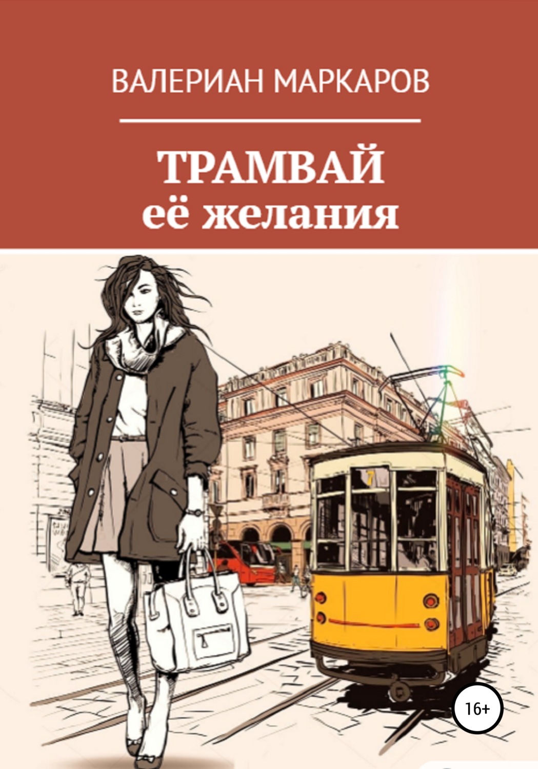 Обложка книги «Трамвай её желания»