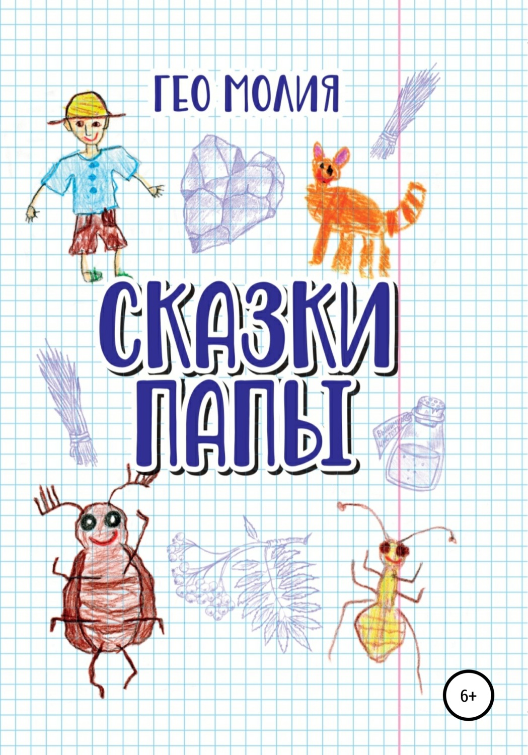 Обложка книги «Сказки папы»