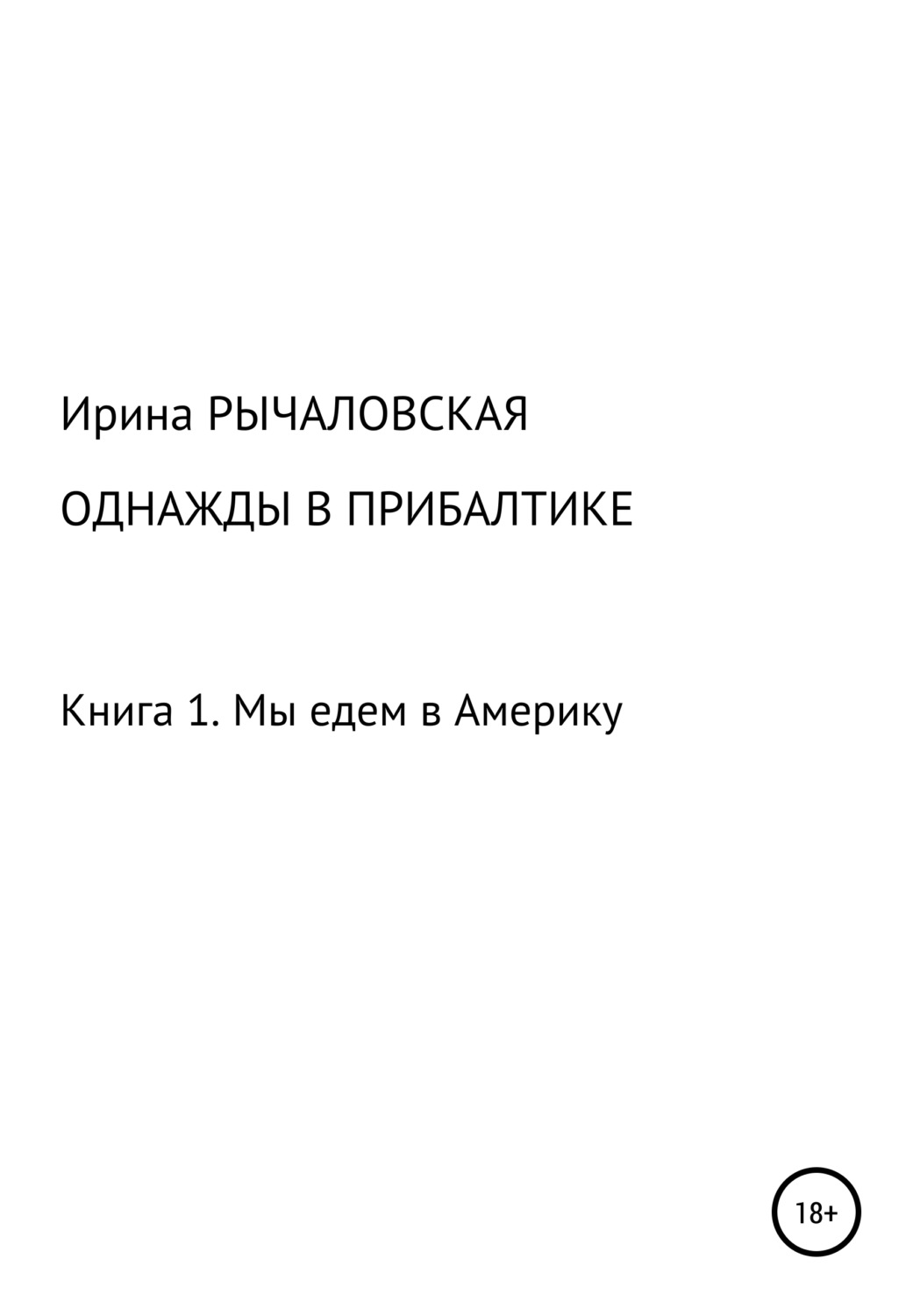 Обложка книги «Однажды в Прибалтике. Мы едем в Америку»