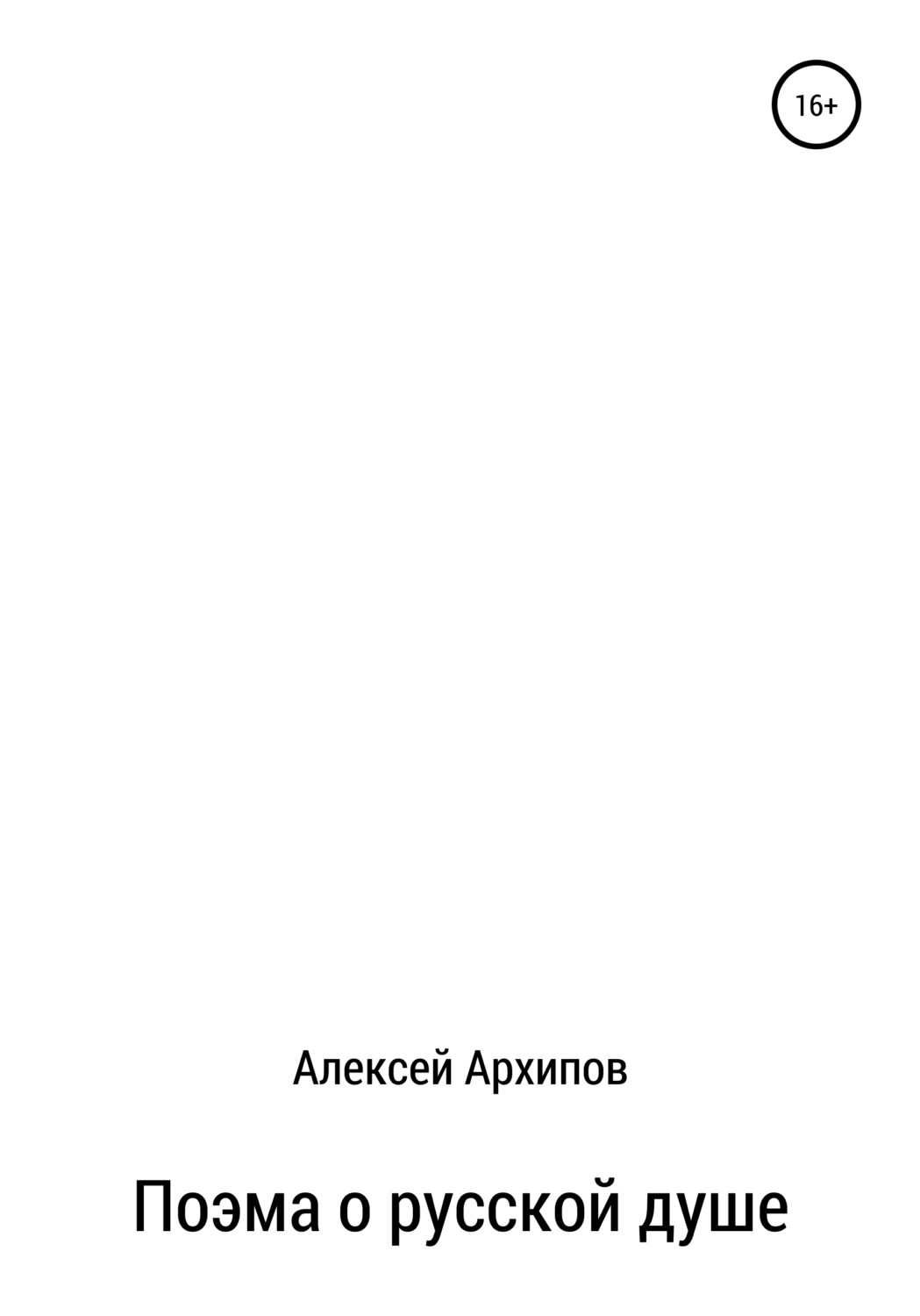 Обложка книги «Поэма о русской душе»
