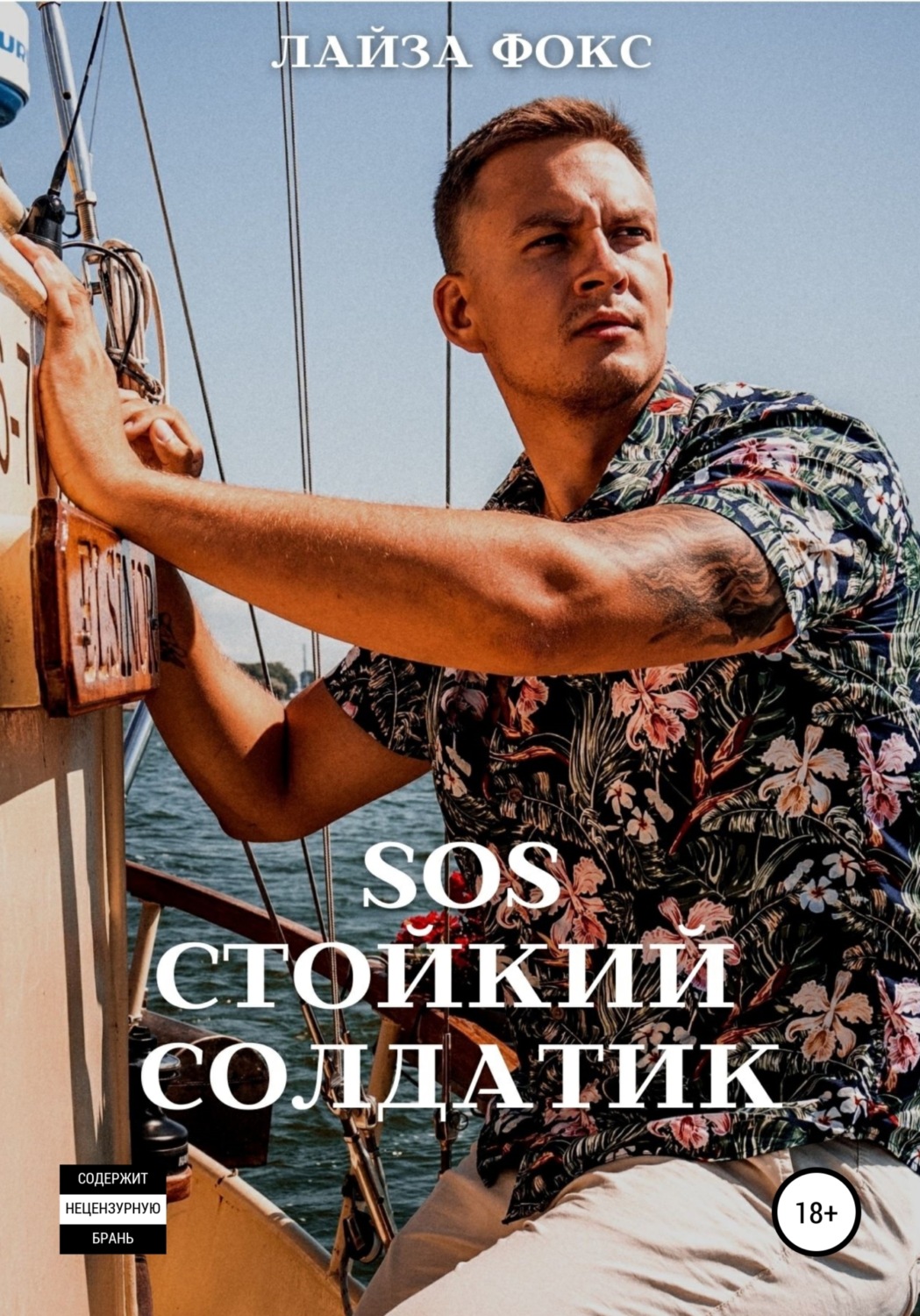 Обложка книги «SOS. Стойкий солдатик»