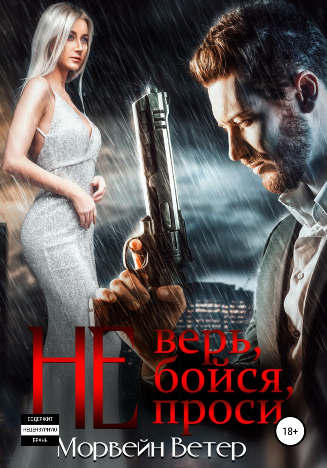Обложка книги «Не верь, не бойся, не проси. Книга 3»
