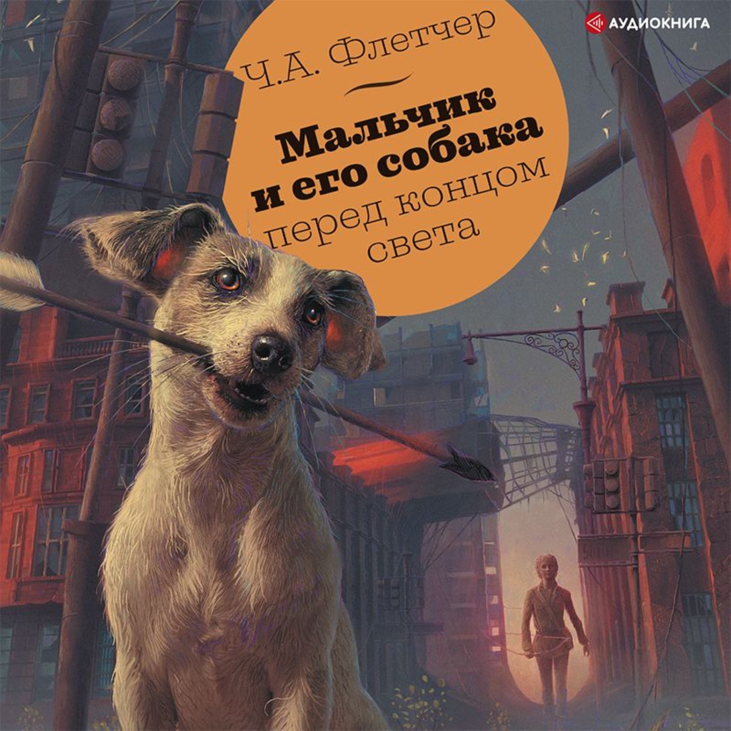 Обложка книги «Мальчик и его собака перед концом света»