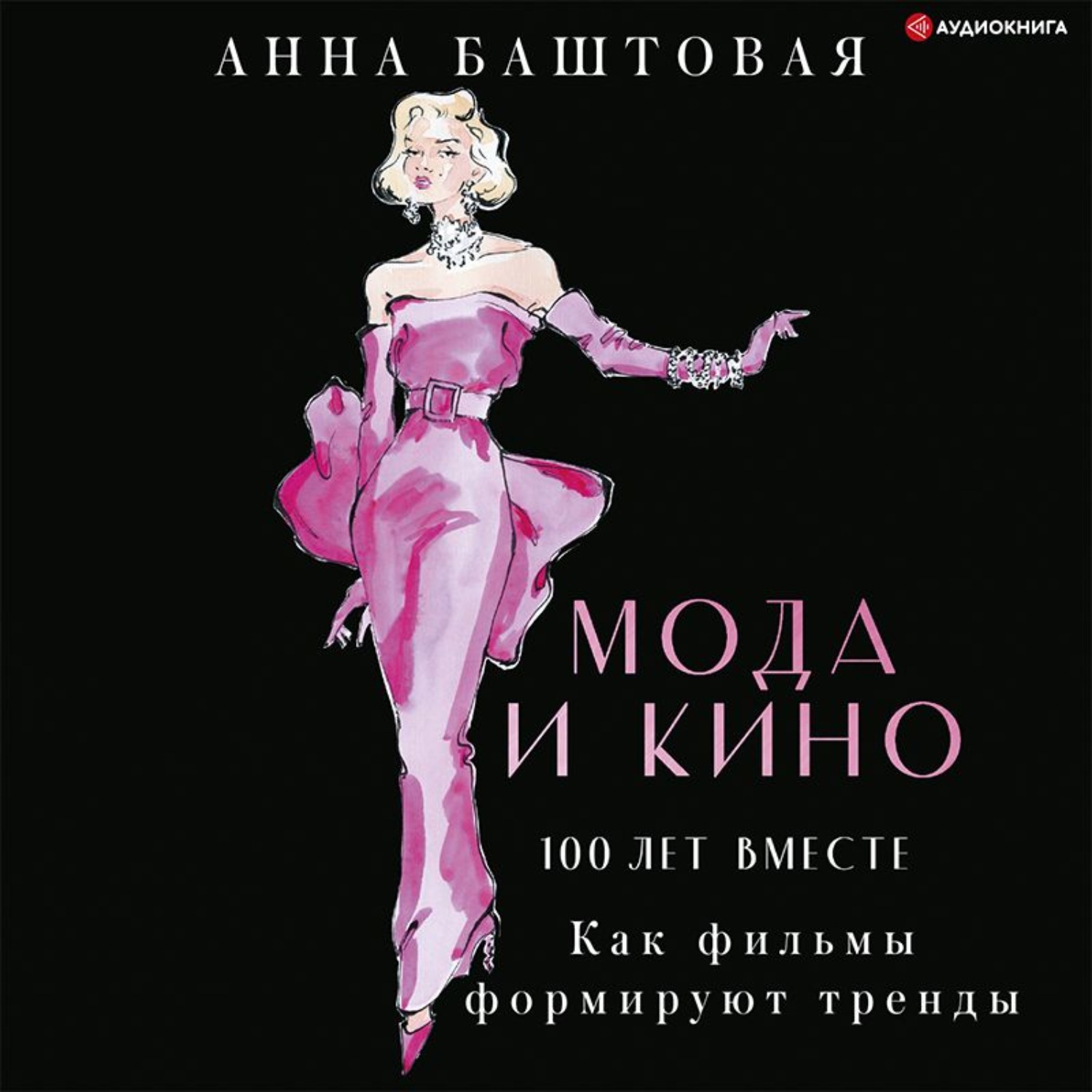 Обложка книги «Мода и кино: 100 лет вместе. Как фильмы формируют тренды»