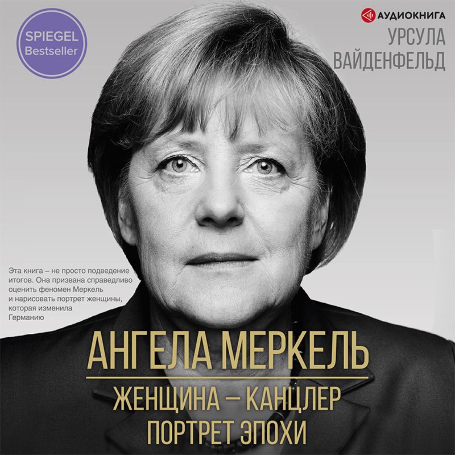 Обложка книги «Ангела Меркель. Женщина – канцлер. Портрет эпохи»