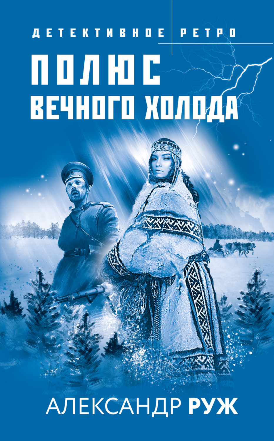 Обложка книги «Полюс вечного холода»