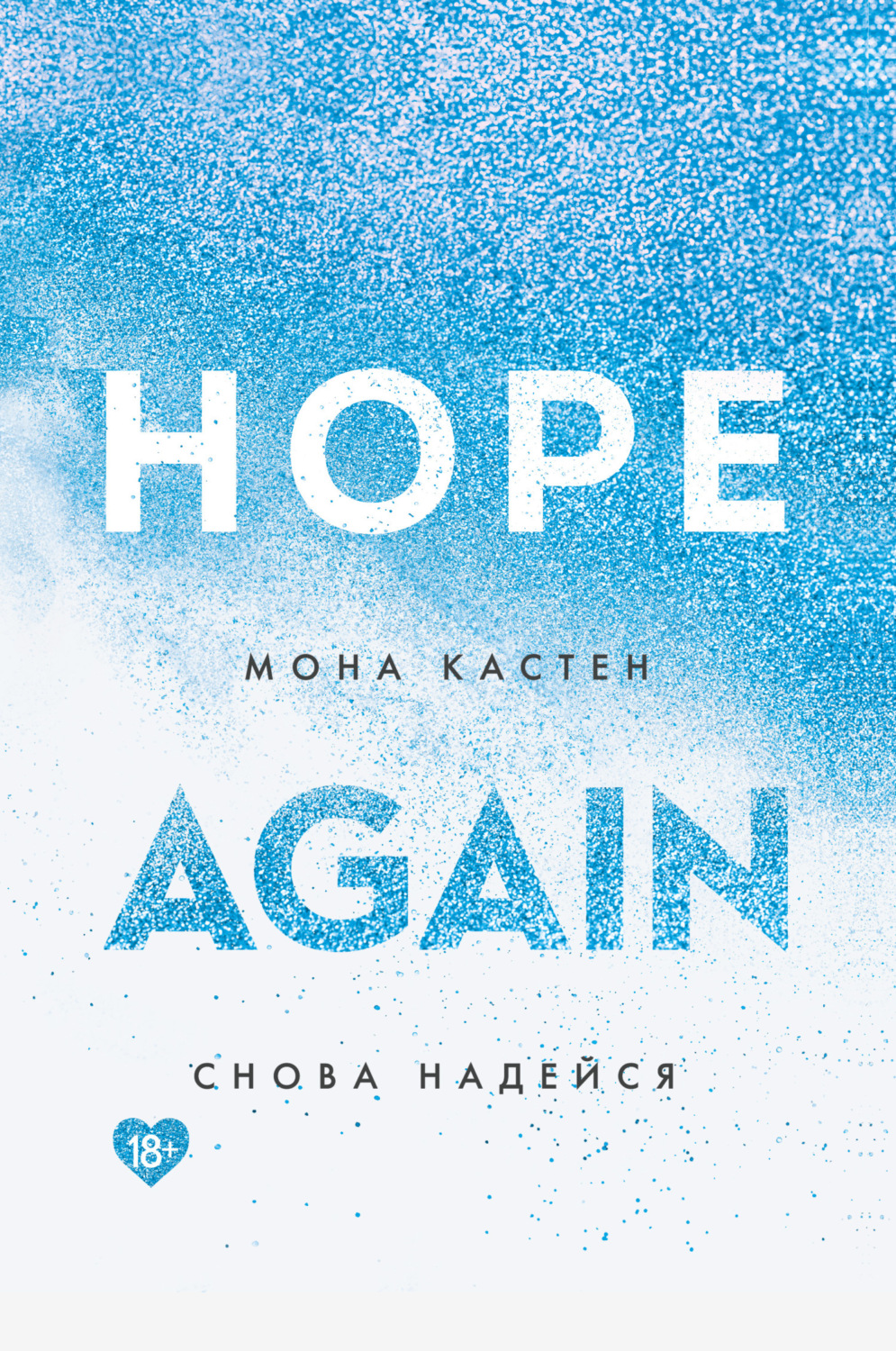 Обложка книги «Снова надейся»