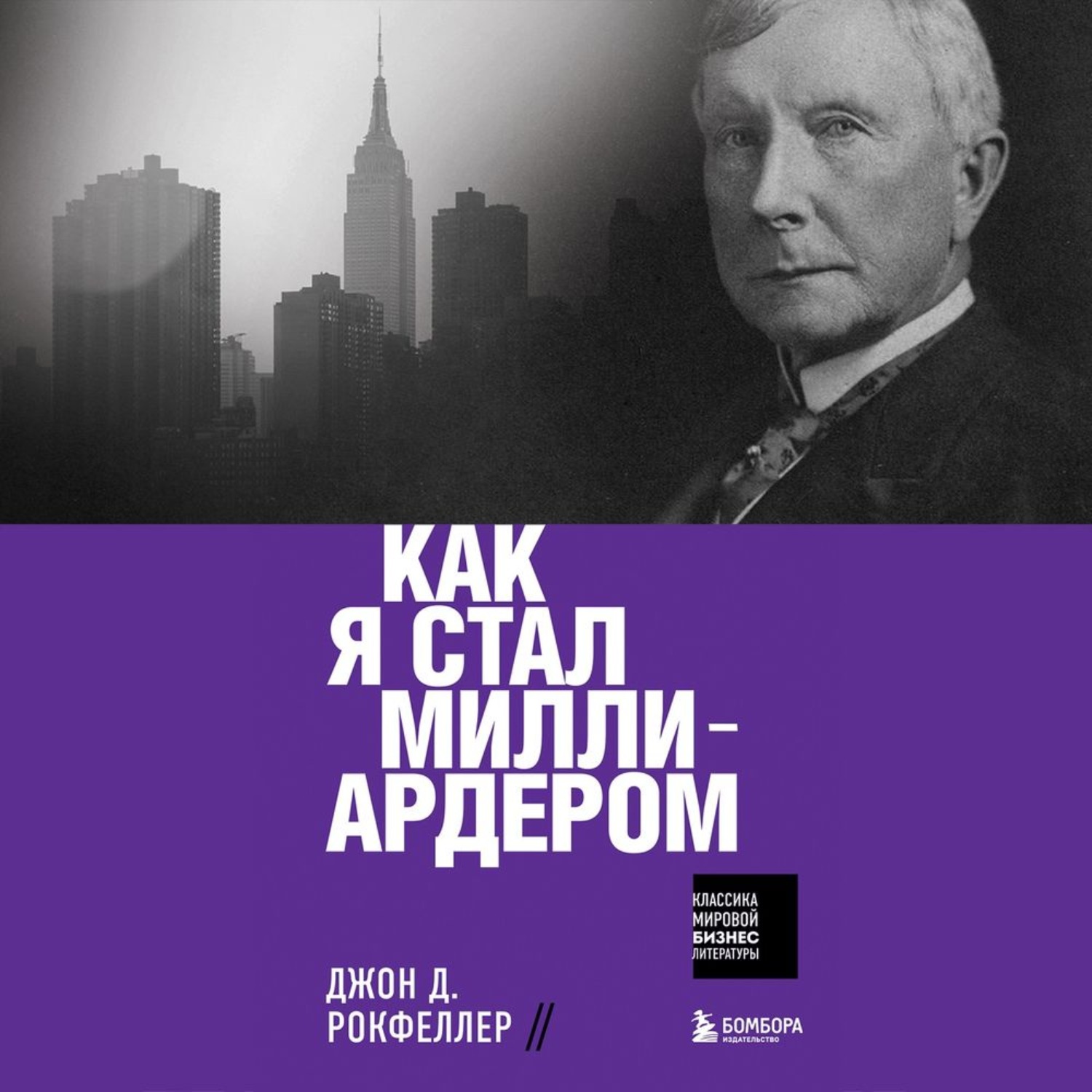 Обложка книги «Как я стал миллиардером»