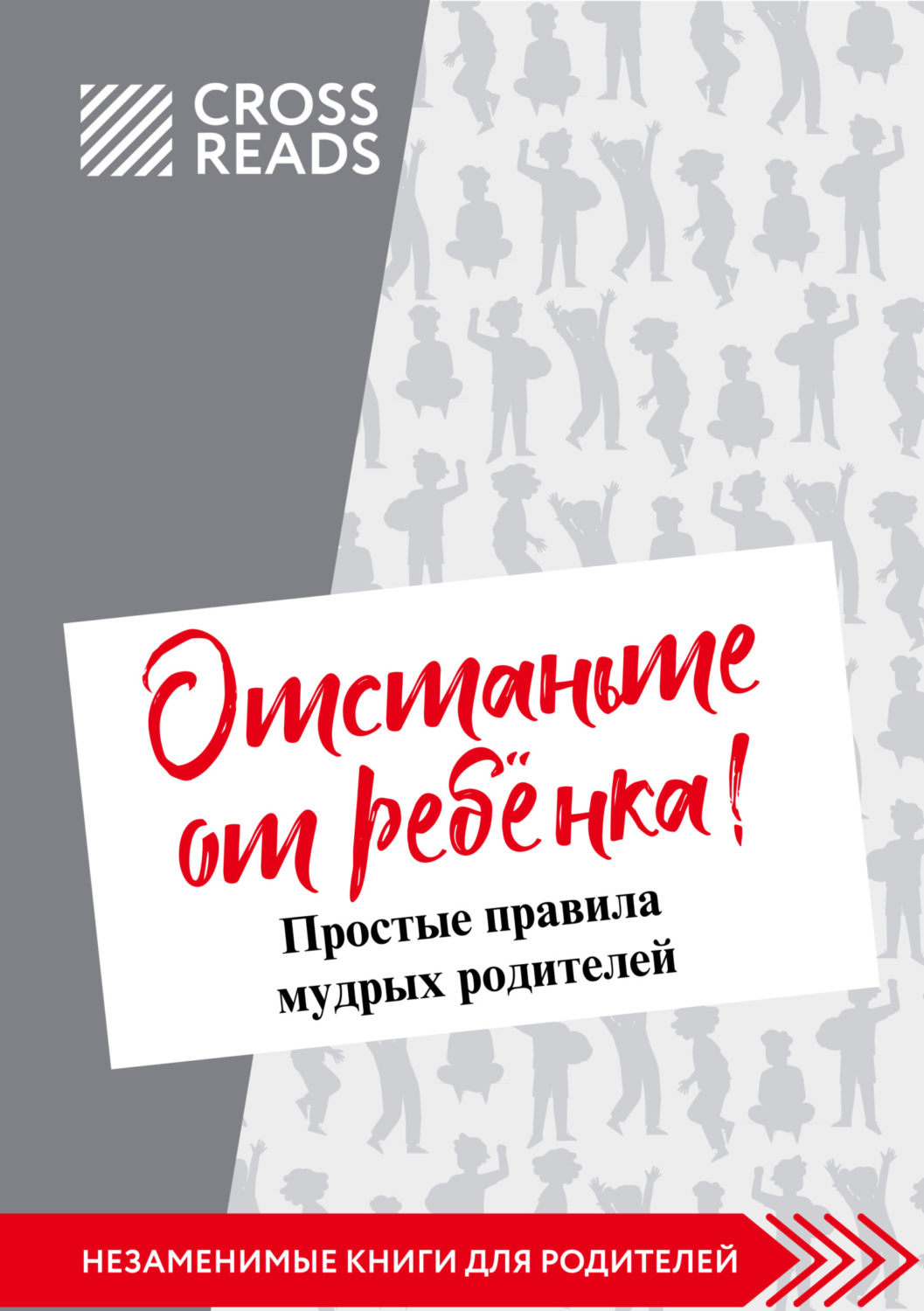 Обложка книги «Саммари книги Марины Мелия «Отстаньте от ребёнка! Простые правила мудрых родителей. Второе издание, дополненное»»
