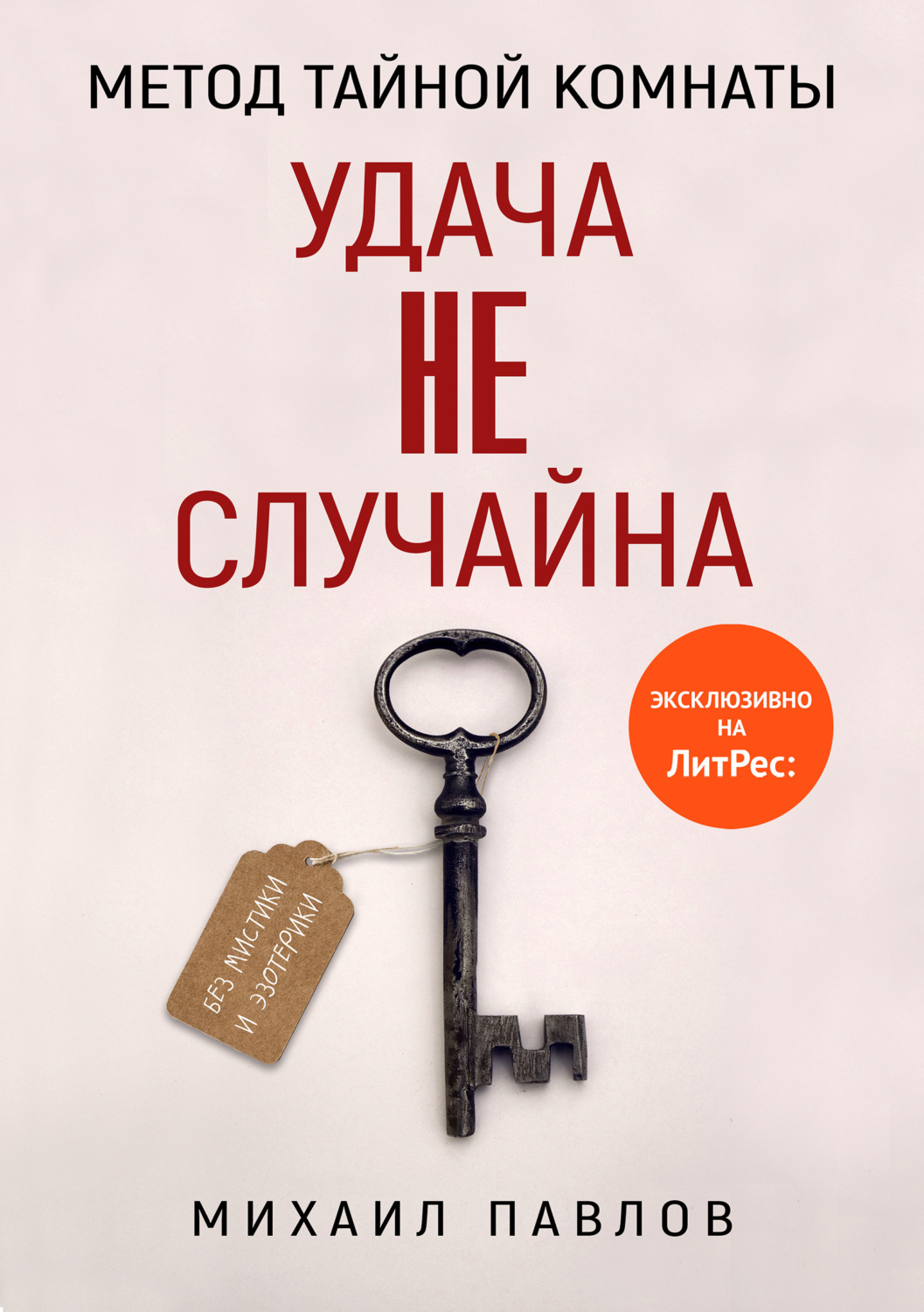 Обложка книги «Метод Тайной Комнаты. Удача не случайна»