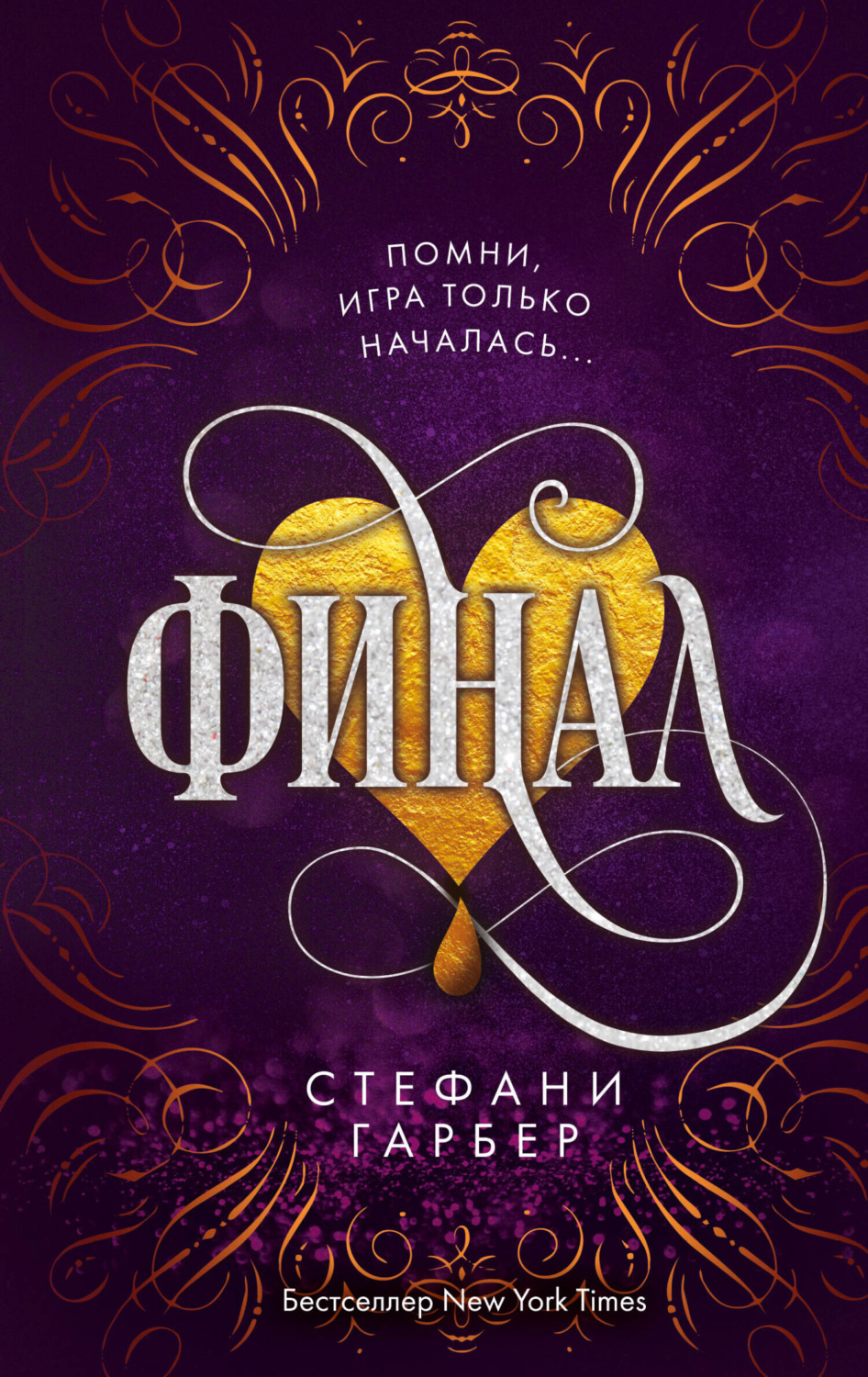 Обложка книги «Финал»