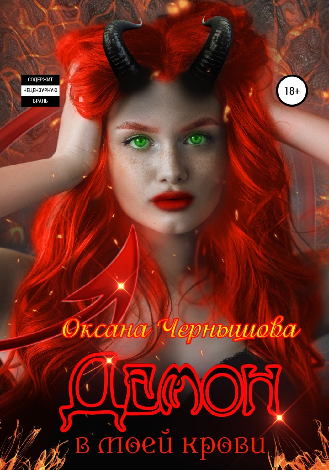 Обложка книги «Демон в моей крови»