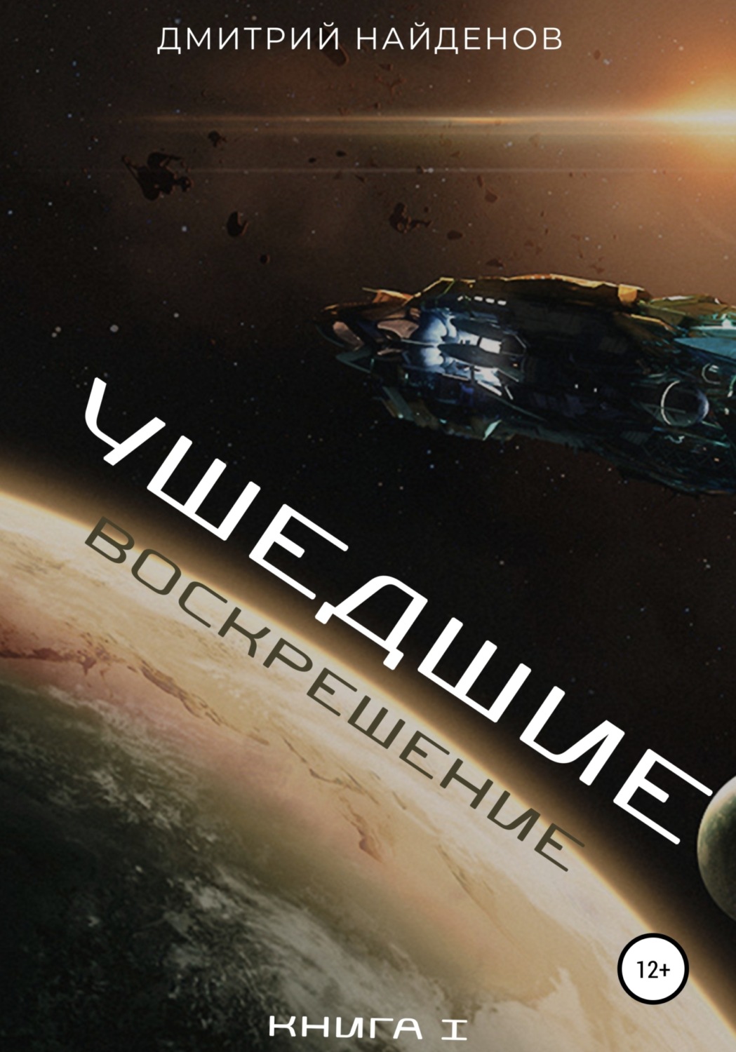 Обложка книги «Ушедшие. Воскрешение. Книга 1»