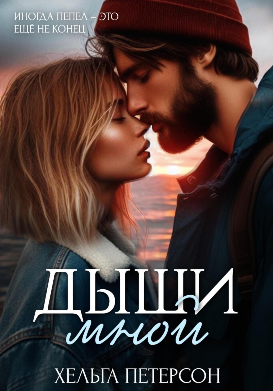 Обложка книги «Дыши мной»