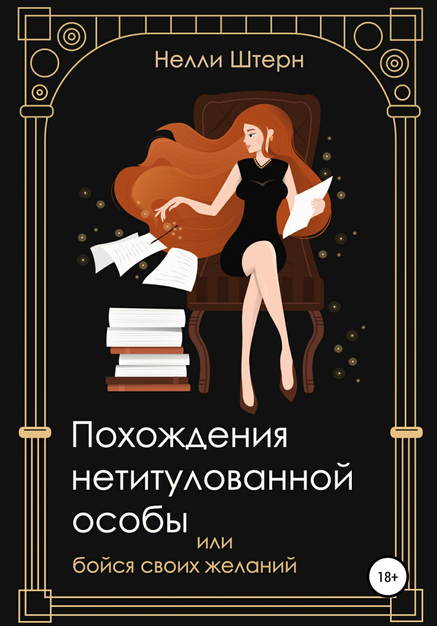 Обложка книги «Похождения нетитулованной особы или бойся своих желаний»