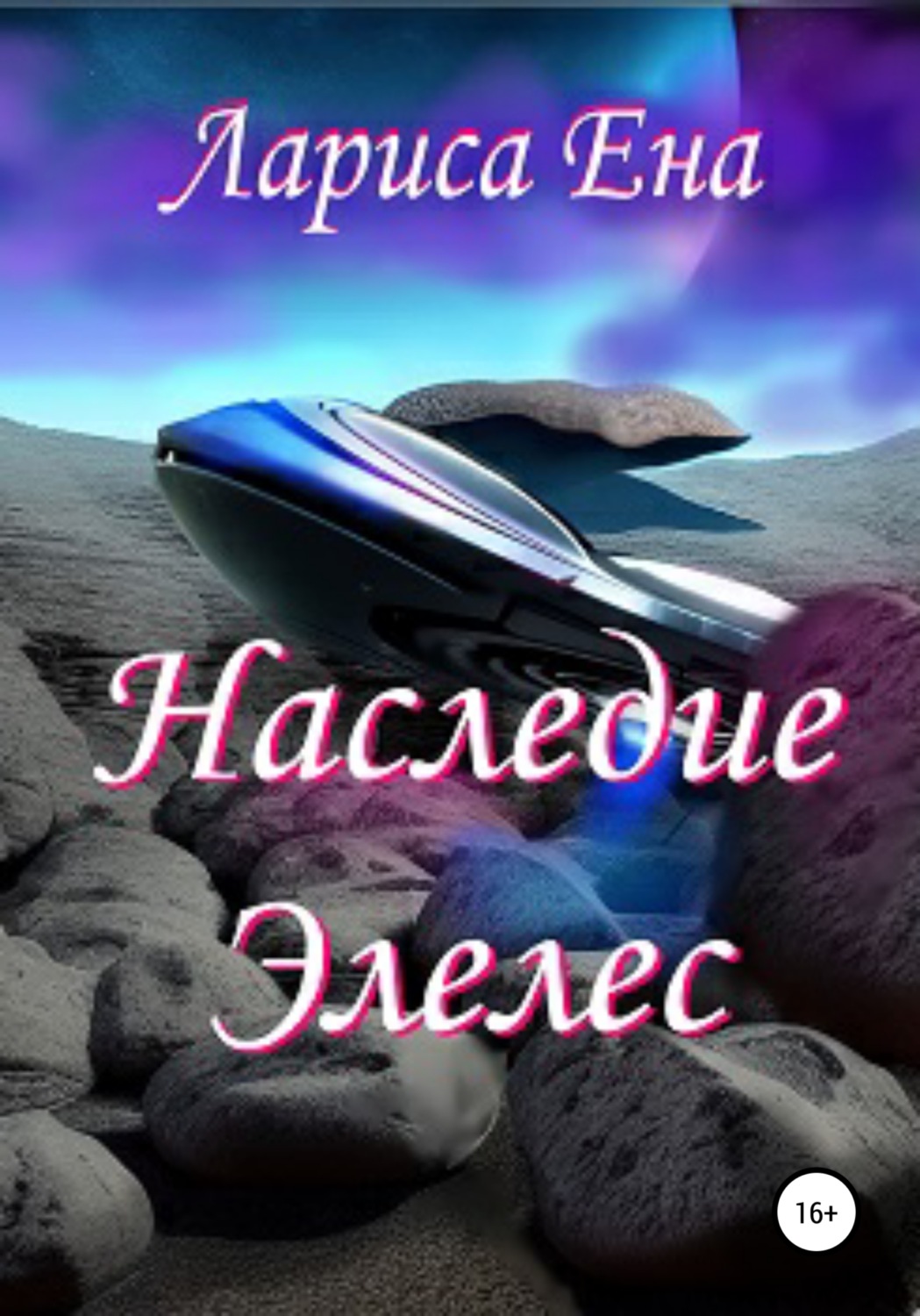 Обложка книги «Наследие Элелес»