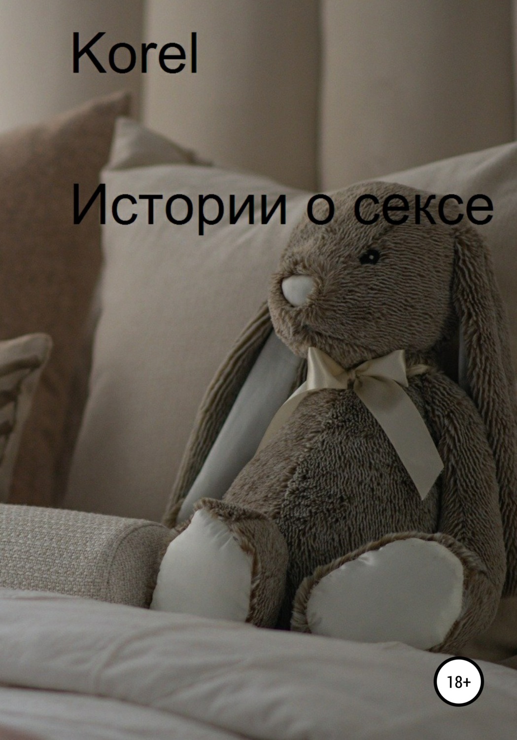 Обложка книги «Истории о сексе»