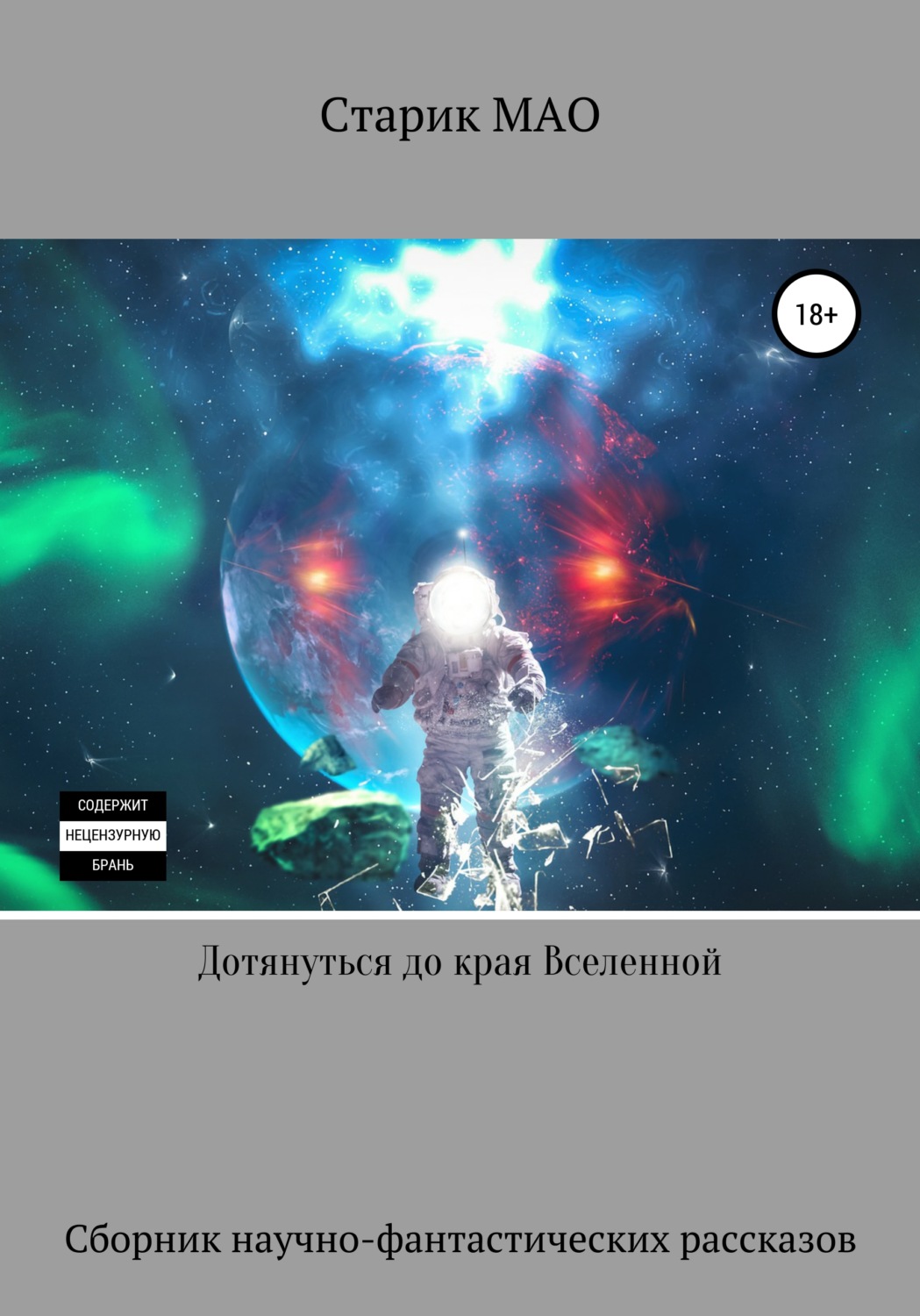 Обложка книги «Дотянуться до края Вселенной»