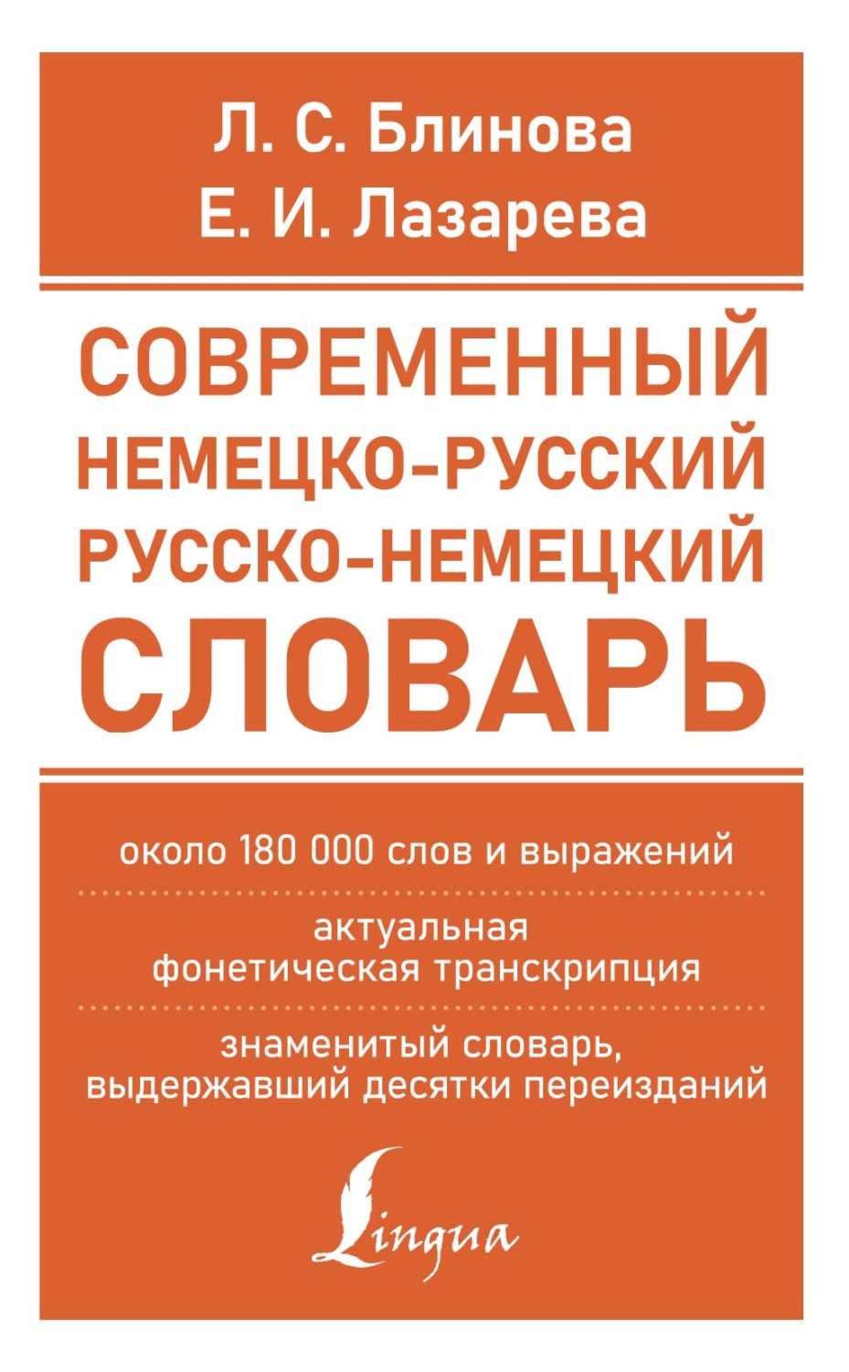 Обложка книги «Современный немецко-русский русско-немецкий словарь (около 180 тыс. слов)»