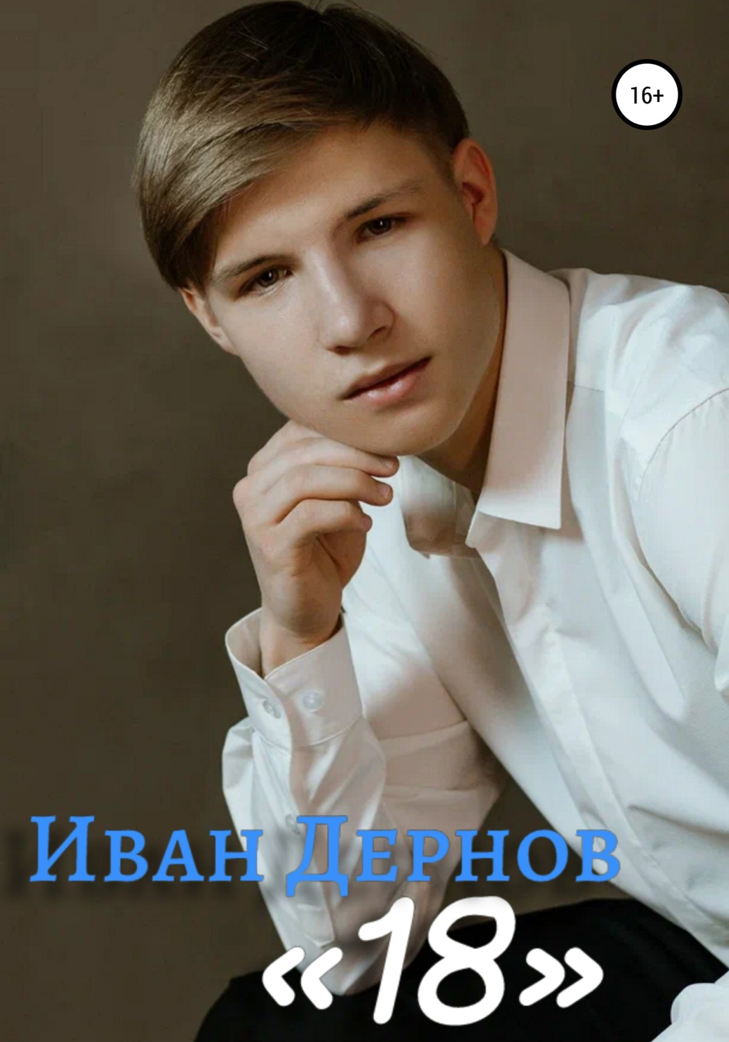Обложка книги «18»