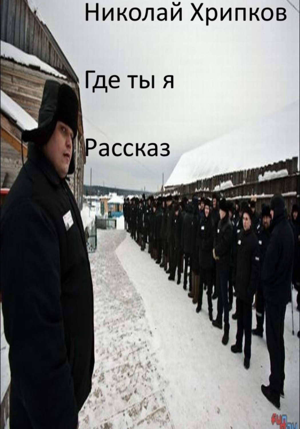 Обложка книги «Где ты я»