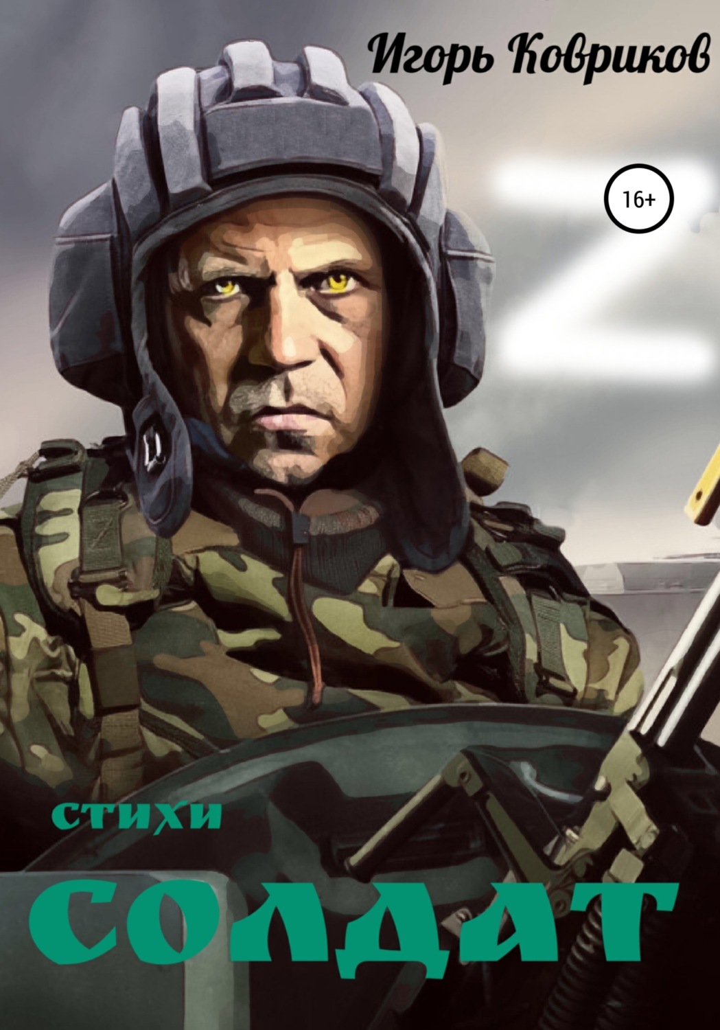 Обложка книги «Солдат»