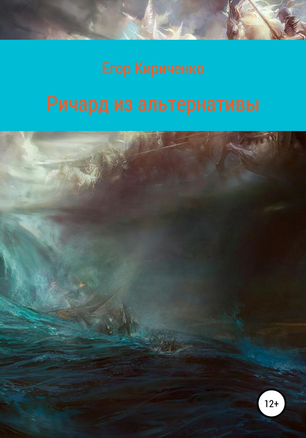 Обложка книги «Ричард из альтернативы»