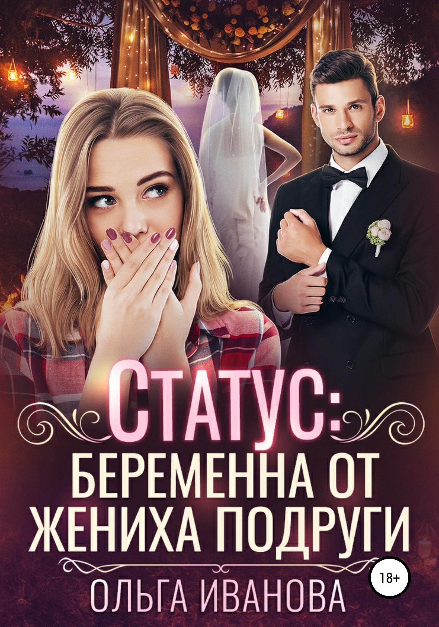 Обложка книги «Статус: беременна от жениха подруги»