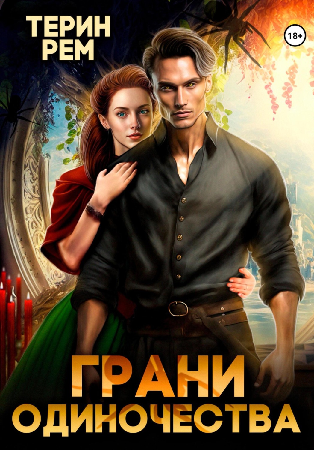 Обложка книги «Грани одиночества»