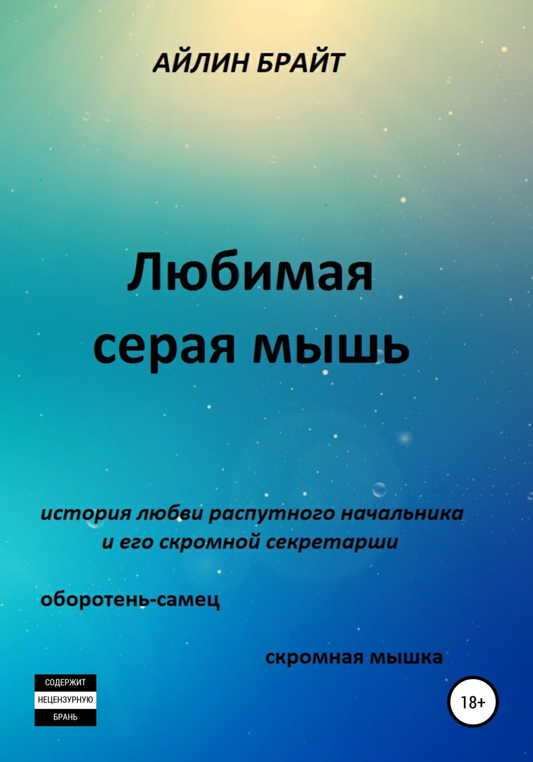 Обложка книги «Любимая серая мышь»