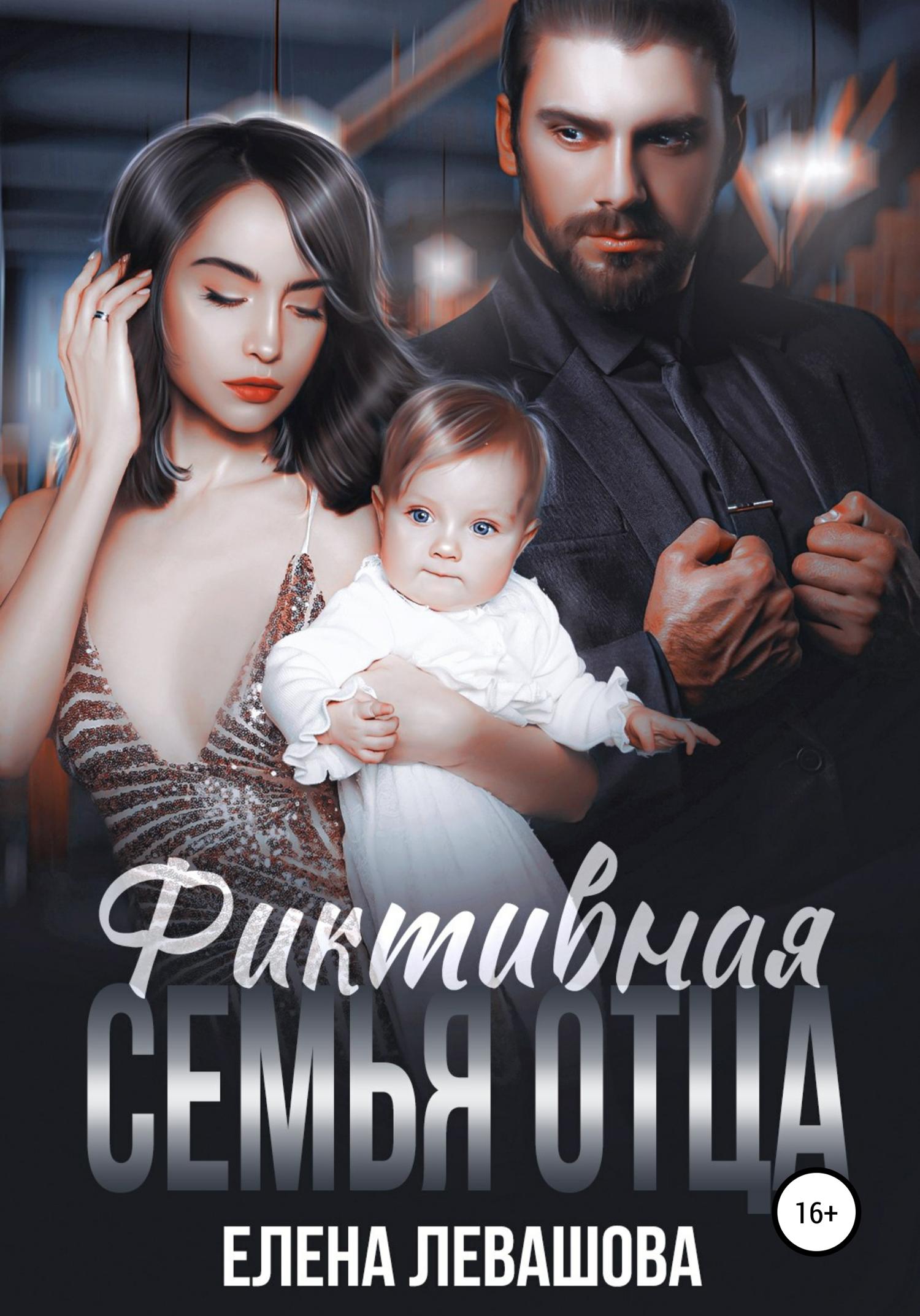 Обложка книги «Фиктивная семья отца»