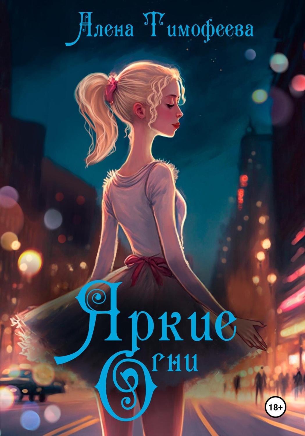 Обложка книги «Яркие огни»