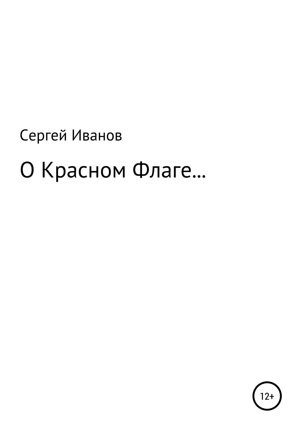 Обложка книги «О Красном Флаге…»