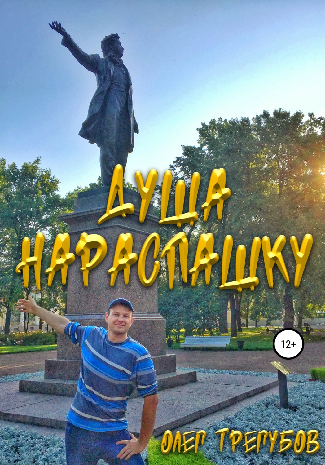 Обложка книги «Душа нараспашку»